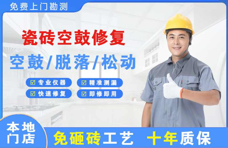 奎文瓷砖空鼓修复